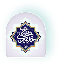 خیریه حضرت خدیجه سلام الله علیها