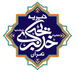 خیریه حضرت خدیجه سلام الله علیها