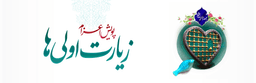 خیریه حضرت خدیجه سلام الله علیها